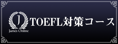 TOEFL対策